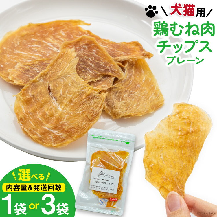 選べる量 発送回数 ペットフード 犬 猫 鶏むね肉 の チップス (プレーンタイプ) 30g 1袋 or 3袋 [ピーチアンドフラワー 北海道 歌志内市 01227ai080] ジャーキー エサ 餌 犬用 ドッグフード いぬ イヌ 猫用 キャットフード ねこ ネコ ペット おやつ エサ