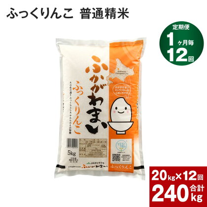 《先行予約》【2024年10月上旬より発送開始】 【12回定期便】北海道 深川産 ふっくりんこ (普通精米) 20kg (5kg×4袋) ×12回 計240kg 特A お米 米 白米 精米 ご飯 ごはん