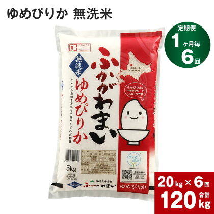 《先行予約》【2024年10月上旬より発送開始】 【6回定期便】北海道 深川産 ゆめぴりか (無洗米) 20kg (5kg×4袋) ×6回 計120kg 特A お米 米 白米 ご飯 ごはん