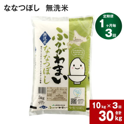 《先行予約》【2024年10月上旬より発送開始】 【3回定期便】北海道 深川産 ななつぼし (無洗米) 10kg (5kg×2袋) ×3回 計30kg 特A お米 米 白米 ご飯 ごはん