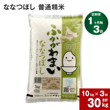 《先行予約》【2024年10月上旬より発送開始】 【3回定期便】北海道 深川産 ななつぼし (普通精米) 10kg (5kg×2袋) ×3回 計30kg 特A お米 米 白米 精米 ご飯 ごはん