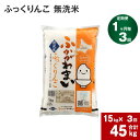 2位! 口コミ数「1件」評価「4」《先行予約》【2024年10月上旬より発送開始】 【3回定期便】北海道 深川産 ふっくりんこ (無洗米) 15kg (5kg×3袋) ×3回･･･ 