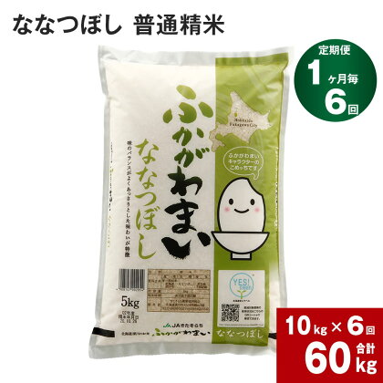 《先行予約》【2024年10月上旬より発送開始】 【6回定期便】北海道 深川産 ななつぼし (普通精米) 10kg (5kg×2袋) ×6回 計60kg 特A お米 米 白米 精米 ご飯 ごはん