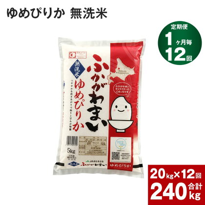 《先行予約》【2024年10月上旬より発送開始】 【12回定期便】北海道 深川産 ゆめぴりか (無洗米) 20kg (5kg×4袋)×12回 計240kg 特A お米 米 白米 ご飯 ごはん