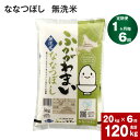 《先行予約》 北海道 深川産 ななつぼし (無洗米) 20kg (5kg×4袋) ×6回 計120kg 特A お米 米 白米 ご飯 ごはん