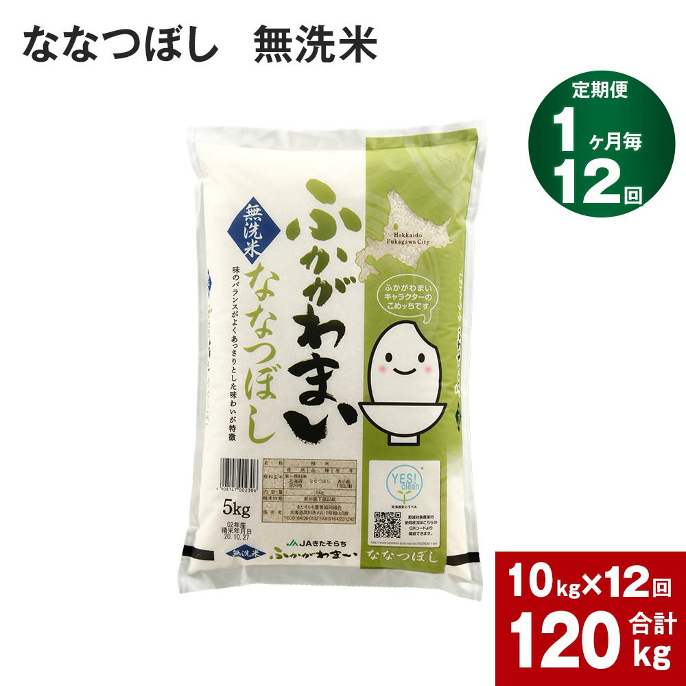 【ふるさと納税】《先行予約》【2024年10月上旬より発送開始】 【12回定期便】北海道 深川産 ななつぼし (無洗米) 10kg (5kg×2袋) ×12回 計120kg 特A お米 米 白米 ご飯 ごはん