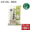 7位! 口コミ数「0件」評価「0」《先行予約》【2024年10月上旬より発送開始】 【12回定期便】北海道 深川産 ななつぼし (無洗米) 10kg (5kg×2袋) ×12･･･ 