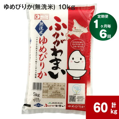 《先行予約》【2024年10月上旬より発送開始】 【6回定期便】北海道 深川市産 ゆめぴりか(無洗米) 10kg (5kg×2袋) ×6回 計60kg 特A お米 米 白米 ご飯 ごはん 深川米 国産