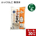 10位! 口コミ数「1件」評価「5」《先行予約》【2024年10月上旬より発送開始】 【6回定期便】北海道 深川産 ふっくりんこ (無洗米) 5kg ×6回 計30kg 特A ･･･ 