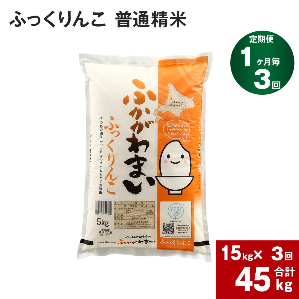 【ふるさと納税】《先行予約》【2024年10月上旬より発送開始】 【3回定期便】北海道 深川産 ふっくりんこ (普通精米) 15kg (5kg×3袋) ×3回 計45kg 特A お米 米 白米 精米 ご飯 ごはん