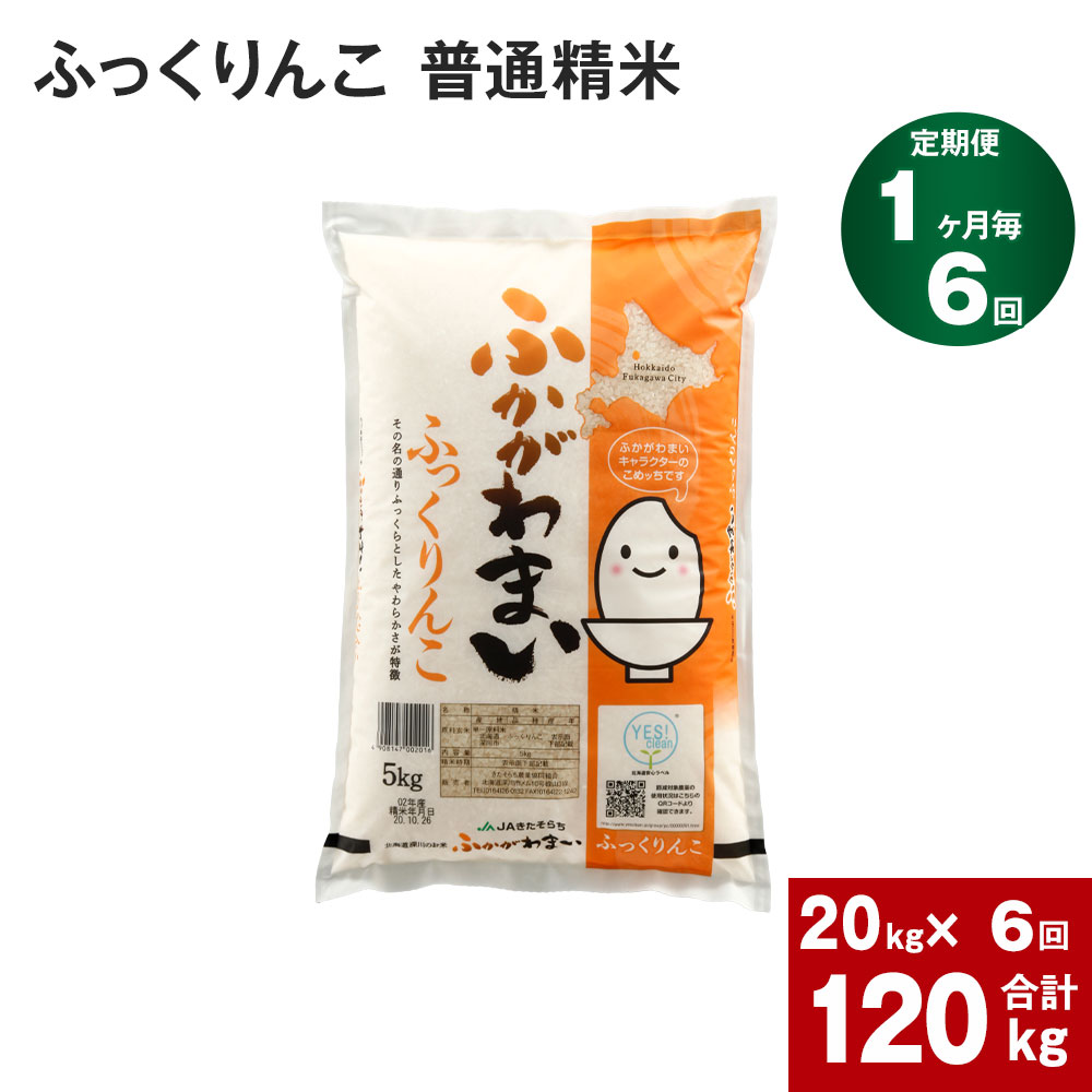 【ふるさと納税】《先行予約》【2024年10月上旬より発送開始】 【6回定期便】北海道 深川産 ふっくりんこ (普通精米) 20kg (5kg×4袋) ×6回 計120kg 特A お米 米 白米 精米 ご飯 ごはん