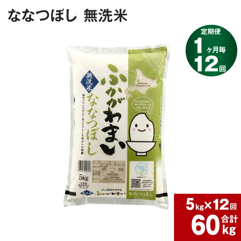 【ふるさと納税】《先行予約》【2024年10月上旬より発送開始】 【12回定期便】北海道 深川産 ななつぼし (無洗米) 5kg×12回 計60kg 特A お米 米 白米 ご飯 ごはん