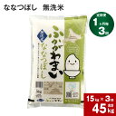 18位! 口コミ数「0件」評価「0」《先行予約》【2024年10月上旬より発送開始】 【3回定期便】北海道 深川産 ななつぼし (無洗米) 15kg (5kg×3袋) ×3回 ･･･ 