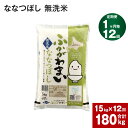 《先行予約》 北海道 深川産 ななつぼし (無洗米) 15kg (5kg×3袋)×12回 計180kg 特A お米 米 白米 ご飯 ごはん