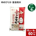 23位! 口コミ数「0件」評価「0」《先行予約》【2024年10月上旬より発送開始】 【6回定期便】北海道 深川産 ゆめぴりか (普通精米) 10kg (5kg×2袋) ×6回･･･ 