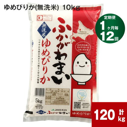 《先行予約》【2024年10月上旬より発送開始】 【12回定期便】北海道 深川市産 ゆめぴりか(無洗米) 10kg (5kg×2袋) ×12回 計120kg 特A お米 米 白米 ご飯 ごはん 深川米 国産