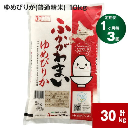 《先行予約》【2024年10月上旬より発送開始】 【3回定期便】北海道 深川市産 ゆめぴりか(普通精米) 10kg 特A お米 米 白米 精米 ご飯 ごはん 深川米 国産