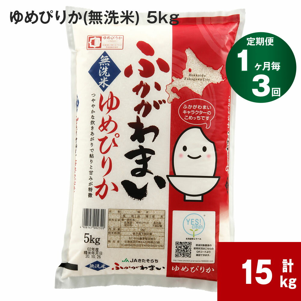 2位! 口コミ数「1件」評価「2」《先行予約》【2024年10月上旬より発送開始】 【3回定期便】北海道 深川市産 ゆめぴりか(無洗米) 5kg ×3回 計15kg 特A お･･･ 