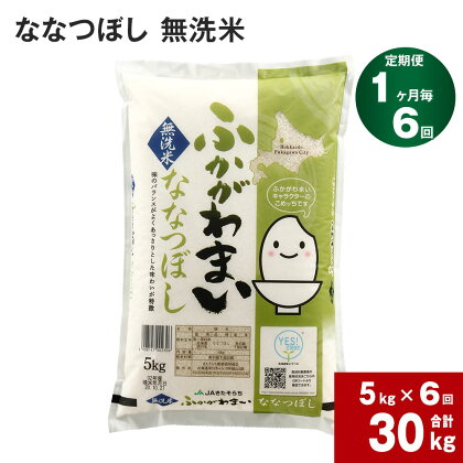 《先行予約》【2024年10月上旬より発送開始】 【6回定期便】北海道 深川産 ななつぼし (無洗米) 5kg ×6回 計30kg 特A お米 米 白米 ご飯 ごはん