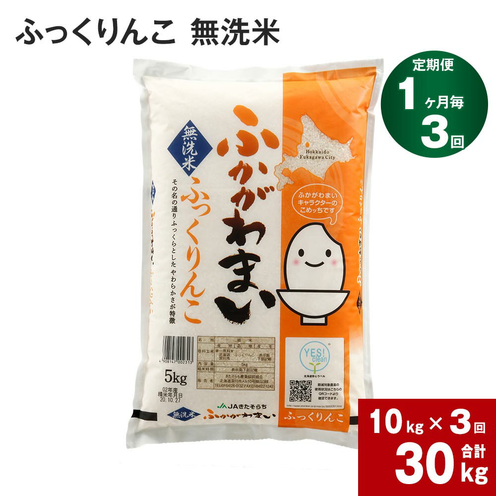 【ふるさと納税】《先行予約》【2024年10月上旬より発送開始】 【3回定期便】北海道 深川産 ふっくりんこ(無洗米) 10kg (5kg×2袋) ×3回 計30kg 特A お米 米 白米 ご飯 ごはん