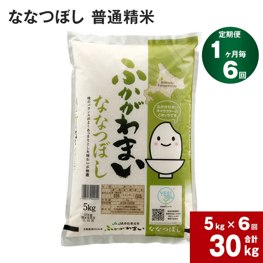 26位! 口コミ数「0件」評価「0」《先行予約》【2024年10月上旬より発送開始】 【6回定期便】北海道 深川産 ななつぼし (普通精米) 5kg ×6回 計30kg 特A ･･･ 