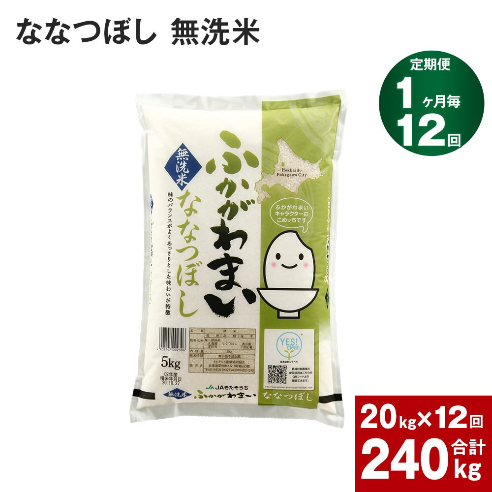 【ふるさと納税】《先行予約》【2024年10月上旬より発送開始】 【12回定期便】北海道 深川産 ななつぼし (無洗米) 20kg (5kg×4袋)×12回 計240kg 特A お米 米 白米 ご飯 ごはんのサムネイル