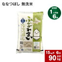 6位! 口コミ数「0件」評価「0」《先行予約》【2024年10月上旬より発送開始】 【6回定期便】北海道 深川産 ななつぼし (無洗米) 15kg (5kg×3袋)×6回 計･･･ 