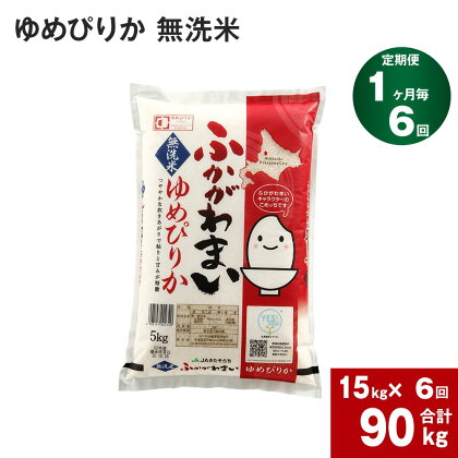 《先行予約》【2024年10月上旬より発送開始】 【6回定期便】北海道 深川産 ゆめぴりか (無洗米) 15kg (5kg×3袋) ×6回 計90kg 特A お米 米 白米 ご飯 ごはん