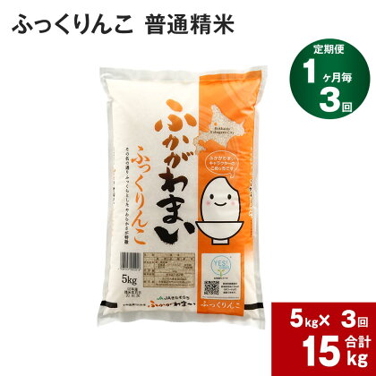 《先行予約》【2024年10月上旬より発送開始】 【3回定期便】北海道 深川産 ふっくりんこ (普通精米) 5kg ×3回 計15kg 特A お米 米 白米 精米 ご飯 ごはん