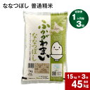 《先行予約》 北海道 深川産 ななつぼし (普通精米) 15kg (5kg×3袋) ×3回 計45kg 特A お米 米 白米 精米 ご飯 ごはん