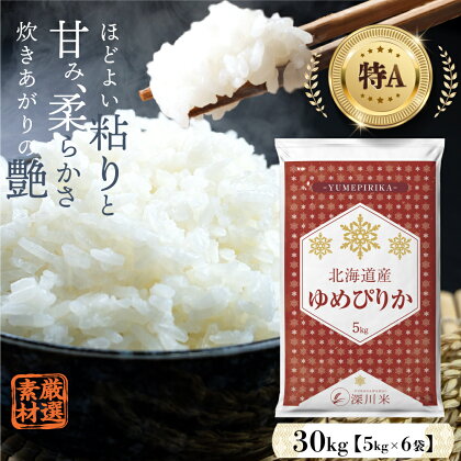 【令和5年産】 特A 北海道産 ゆめぴりか 30kg 五つ星お米マイスター監修 深川産 計30kg 5kg×6袋 お米 米 精米 白米 ごはん ご飯 単一原料米 深川米 北海道 深川市 【発送時期が選べる】