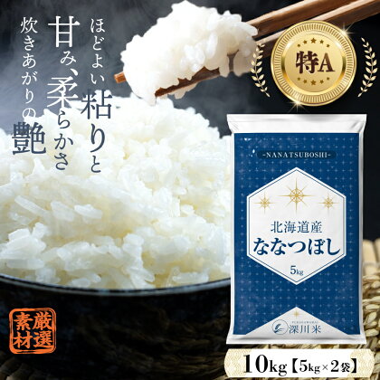 【令和5年産】 特A 北海道産 ななつぼし 10kg 五つ星お米マイスター監修 深川産 計10kg 5kg×2袋 お米 米 精米 白米 ごはん ご飯 単一原料米 深川米 北海道 深川市【発送時期が選べる】