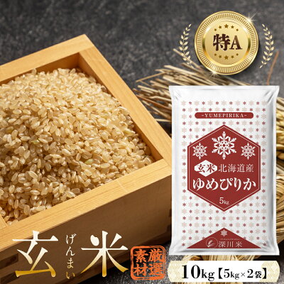 楽天ふるさと納税　【ふるさと納税】【令和5年産】〈玄米〉 特A 北海道産 ゆめぴりか 10kg 五つ星お米マイスター監修 深川産 計10kg 5kg×2袋 お米 米 ごはん ご飯 単一原料米 深川米 北海道 深川市 【発送時期が選べる】