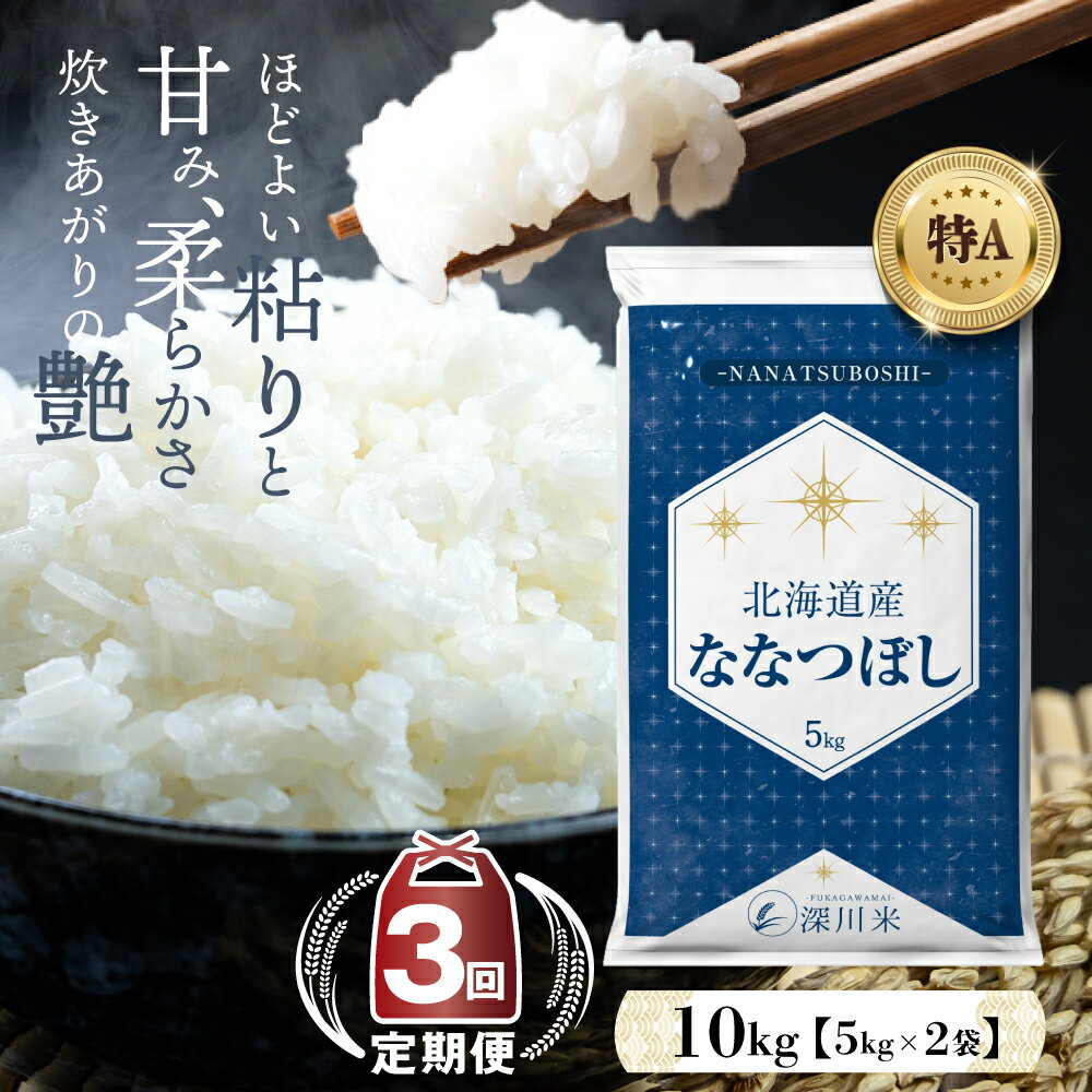 【ふるさと納税】【3ヶ月定期便】北海道産 ななつぼし 精米 10kg 五つ星お米マイスター監修 計30kg (5kg×2袋×3回) お米 米 白米 ご飯 ごはん 単一原料米 深川米 北海道 深川市