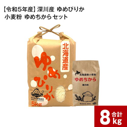 【令和5年産】深川産 ゆめぴりか5kg・小麦粉 ゆめちから 3kg(1kg×3袋)セット 計8kg 国産 北海道産 米 お米 白米 精米 ごはん 国産小麦 詰め合わせ パン パン作り 製パン 製パン材料 北海道 深川市 送料無料