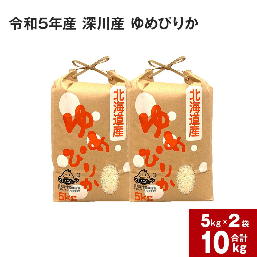 [令和5年産]深川産 ゆめぴりか 10kg(5kg×2袋) 計10kg 国産 北海道産 米 お米 白米 ごはん お弁当 おにぎり 甘味 冷めても硬くなりにくい 北海道 深川市 送料無料