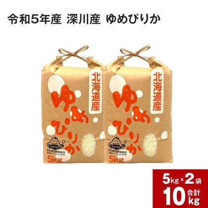 【令和5年産】深川産 ゆめぴりか 10kg(5kg×2袋) 計10kg 国産 北海道産 米 お米 白米 ごはん お弁当 おにぎり 甘味 冷めても硬くなりにくい 北海道 深川市 送料無料