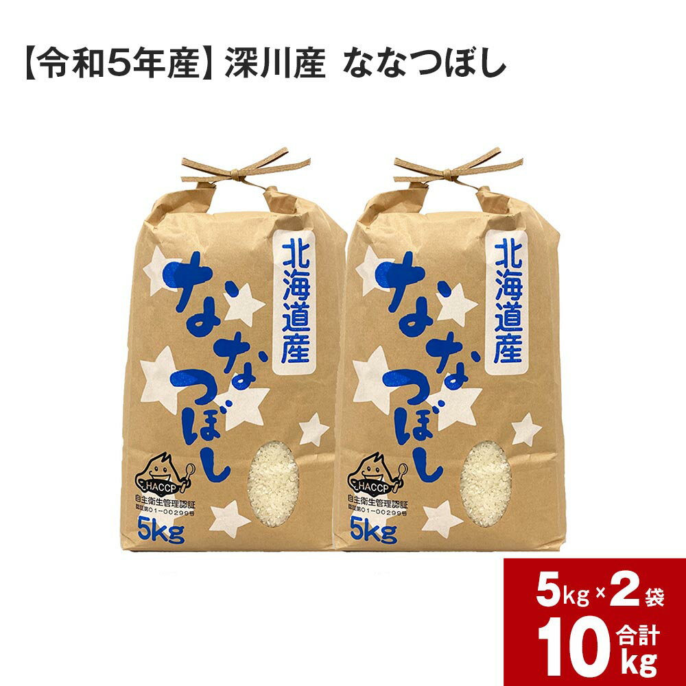 [令和5年産]深川産 ななつぼし 10kg(5kg×2袋) 計10kg 国産 北海道産 米 お米 白米 ごはん 冷めてもおいしい お弁当 おにぎり 寿司 お寿司 シャリ 北海道 深川市 送料無料