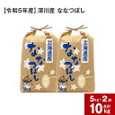 深川産 ななつぼし 10kg(5kg×2袋) 計10kg 国産 北海道産 米 お米 白米 ごはん 冷めてもおいしい お弁当 おにぎり 寿司 お寿司 シャリ 北海道 深川市 送料無料