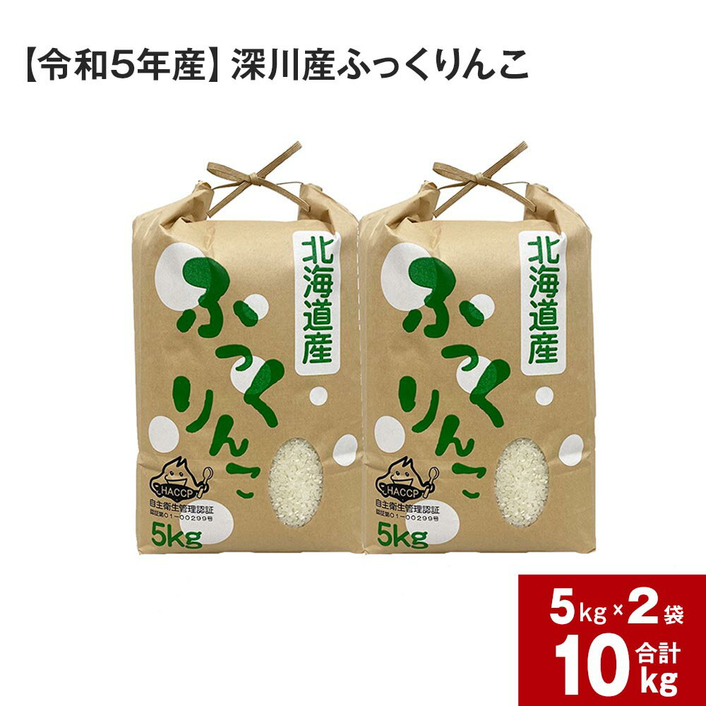 【ふるさと納税】【令和5年産】深川産ふっくりんこ10kg(5kg×2袋) 計10kg 国産 北海道産 米 お米 白米 精米 ごはん お弁当 おにぎり 単一原料米 北海道 深川市 送料無料