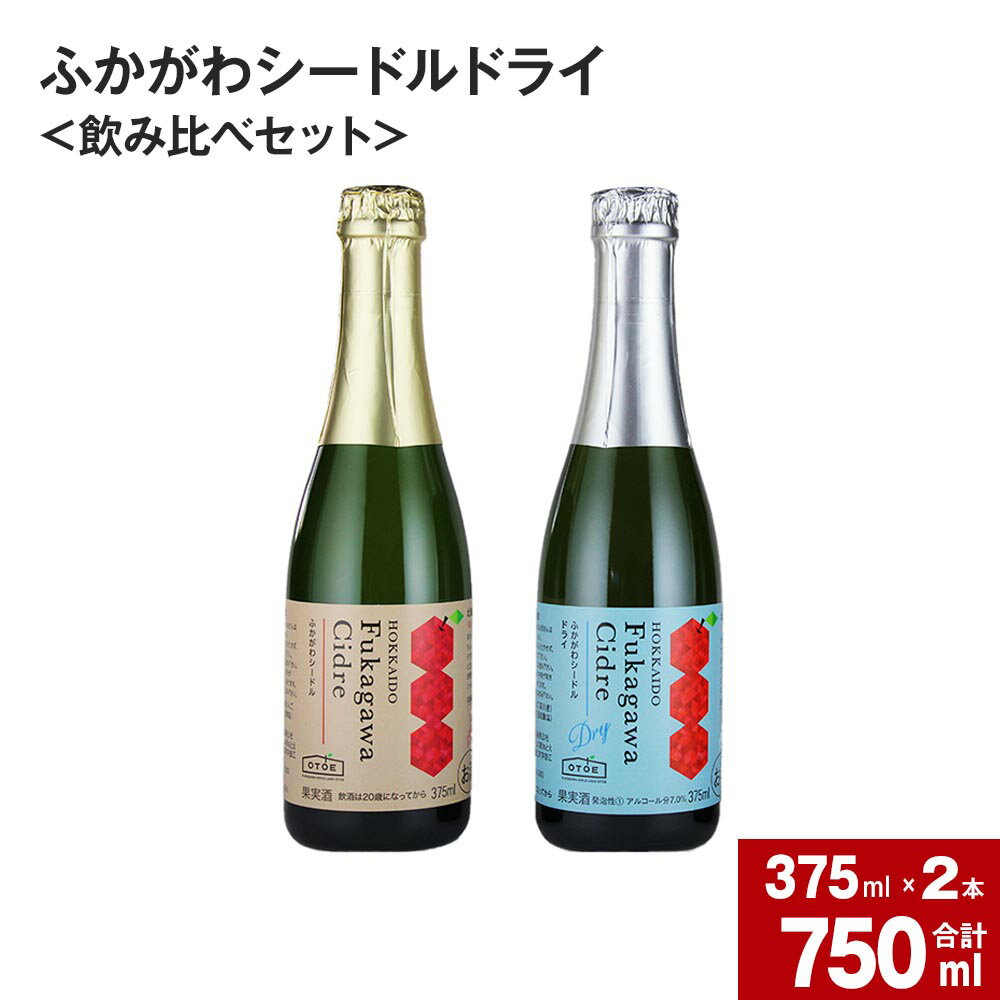 ふかがわシードルドライ 飲み比べセット 375ml×合計2本 りんご100% 完熟りんご シードル スパークリング 果実酒 お酒 酒 飲み物 炭酸 お取り寄せ ご当地 送料無料 北海道 深川市