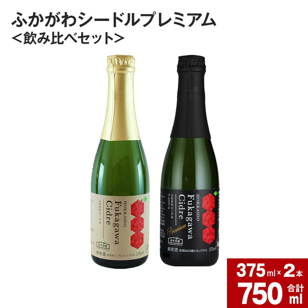 【ふるさと納税】ふかがわシードルプレミアム 飲み比べセット 375ml×合計2本 りんご100％ 完熟りんご シードル スパークリング 果実酒 お酒 酒 飲み物 炭酸 お取り寄せ ご当地 送料無料 北海道 深川市