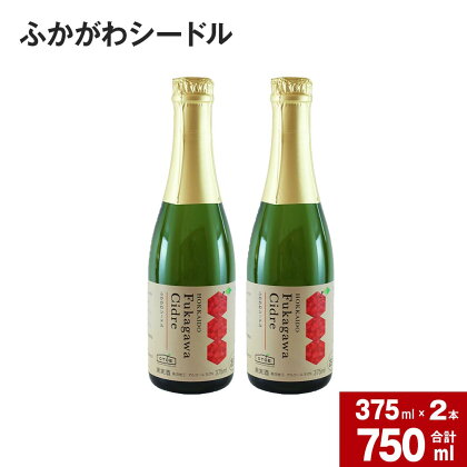 深川産 りんご使用 果実酒 ふかがわシードル＜中口＞ 375ml×2本セット りんご100％ 完熟りんご シードル スパークリング 果実酒 お酒 酒 飲み物 お取り寄せ ご当地 送料無料 北海道 深川市