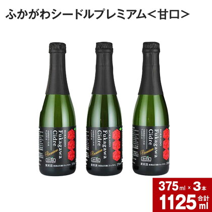 深川産りんご使用 果実酒 ふかがわシードルプレミアム＜甘口＞ 375ml×3本セット りんご100％ 完熟りんご シードル スパークリング 果実酒 お酒 酒 飲み物 炭酸 お取り寄せ ご当地 送料無料 北海道 深川市