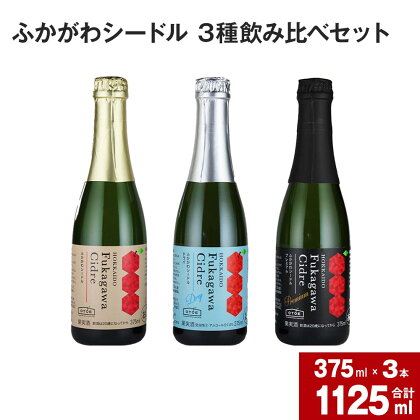 ふかがわシードル 3種飲み比べセット＜スタンダード(中口)・プレミアム(甘口)・ドライ(辛口)＞ りんご100％ 完熟りんご シードル スパークリング 果実酒 お酒 酒 飲み物 炭酸 お取り寄せ ご当地 送料無料 北海道 深川市