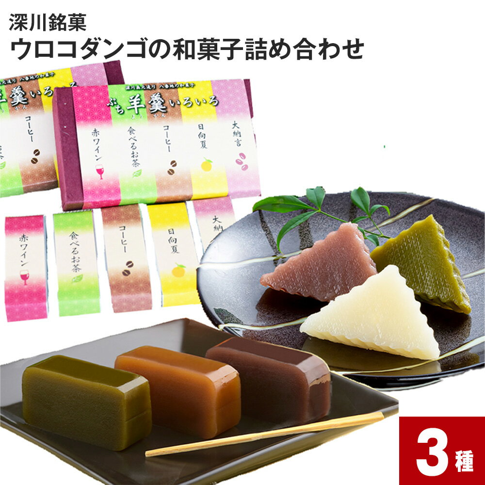 18位! 口コミ数「0件」評価「0」 ウロコダンゴの和菓子詰め合わせ 3種 ウロコダンゴ ウロコダンゴ羊羹 プチ羊羹いろいろ セット 米粉 もちもち だんご 団子 お団子 羊羹･･･ 