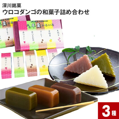 ウロコダンゴの和菓子詰め合わせ 3種 ウロコダンゴ ウロコダンゴ羊羹 プチ羊羹いろいろ セット 米粉 もちもち だんご 団子 お団子 羊羹 ようかん 赤ワイン 食べるお茶 コーヒー 日向夏 大納言 和菓子 お菓子 スイーツ おやつ 北海道 深川市