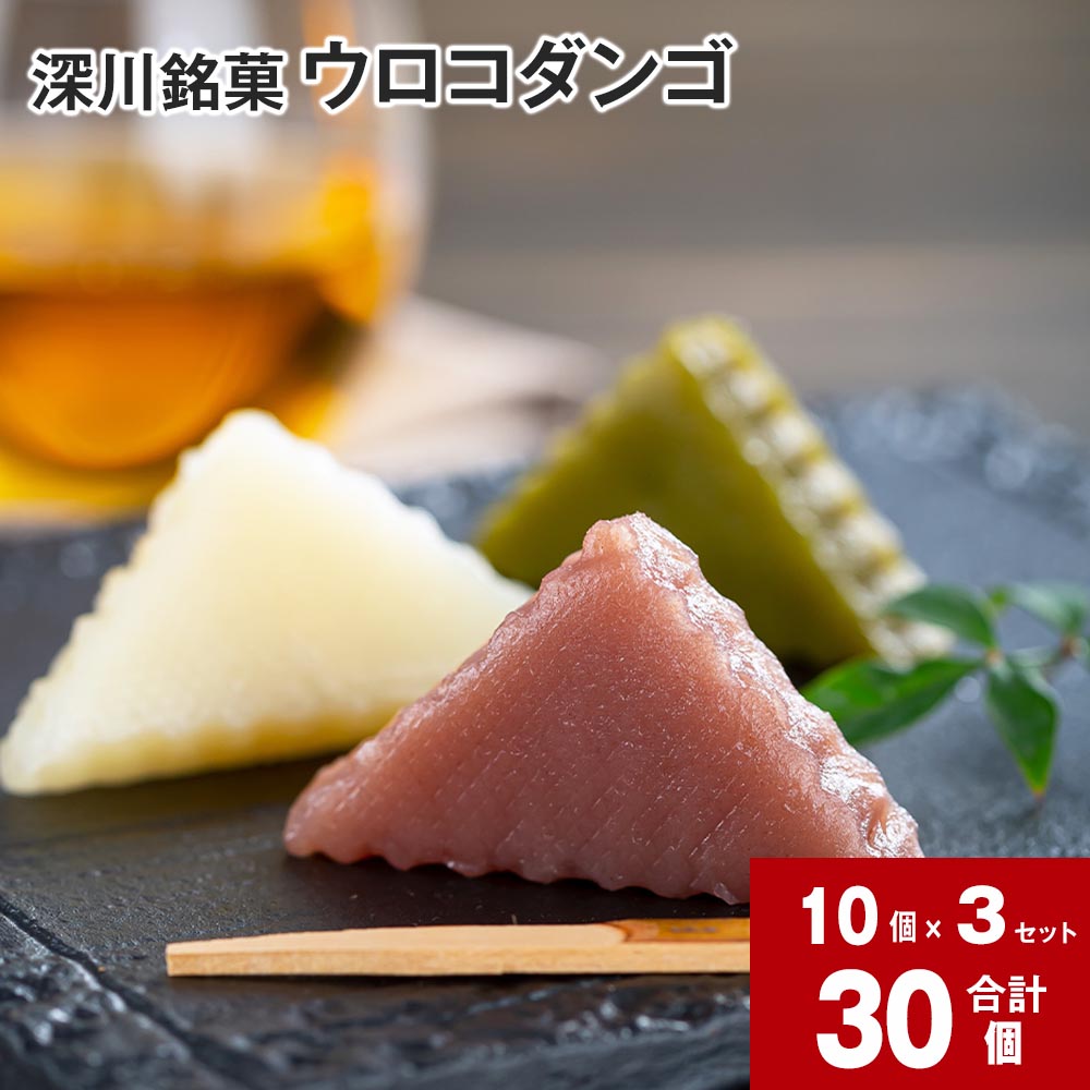 【ふるさと納税】 ウロコダンゴ 10個入×3セット だんご 団子 お団子 米粉 もちもち 蒸し菓子 和菓子 お菓子 おやつ スイーツ ティータイム 電子レンジOK 添加物不使用 保存料不使用 お土産 手土産 お茶菓子 北海道 深川市