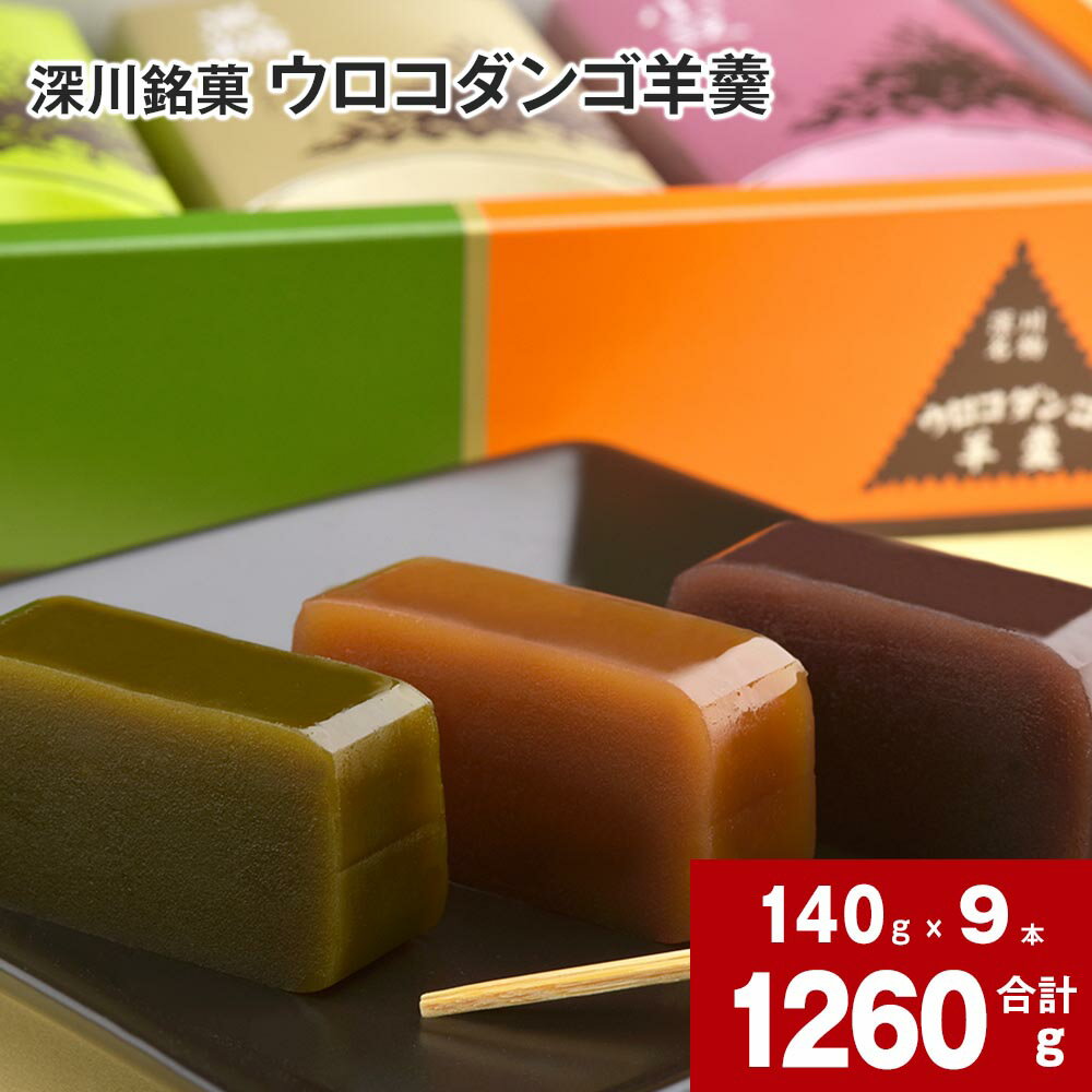 【ふるさと納税】 ウロコダンゴ羊羹 140g×9本 ウロコダンゴ 羊羹 ようかん 小豆味 抹茶味 黒糖味 米粉 もちもち 食感 甘さ控えめ お土産 手土産 お茶菓子 お菓子 和菓子 スイーツ あずき 小豆 北海道 深川市