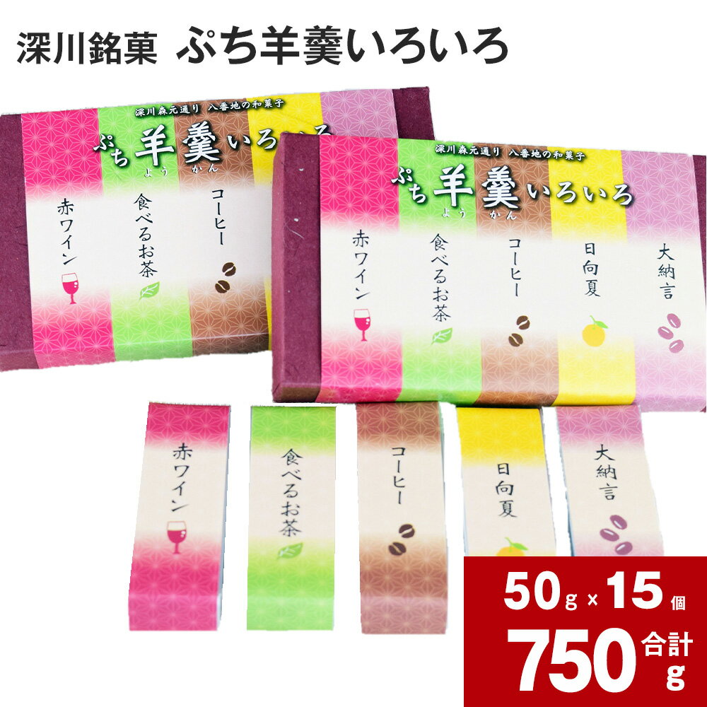 ぷち羊羹いろいろ 50g×15個 ようかん ようかん おやつ セット 手軽に食べられる ミニ羊羹 赤ワイン 食べるお茶 コーヒー 日向夏 大納言 5種類 食べ比べ 食べくらべ お土産 手土産 お茶菓子 お菓子 和菓子 あずき 小豆 北海道 深川市